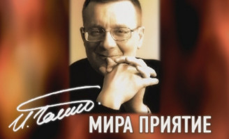 Игорь Галиб - «Мира приятия»