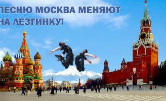 Песню Москва меняют на Лезгинку!
