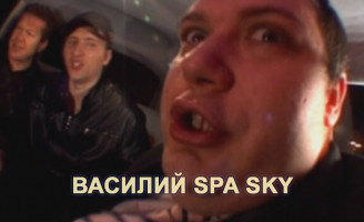 Василий Spa Sky -  Едем в Химки
