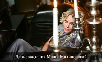 День рождения Маши Малиновской